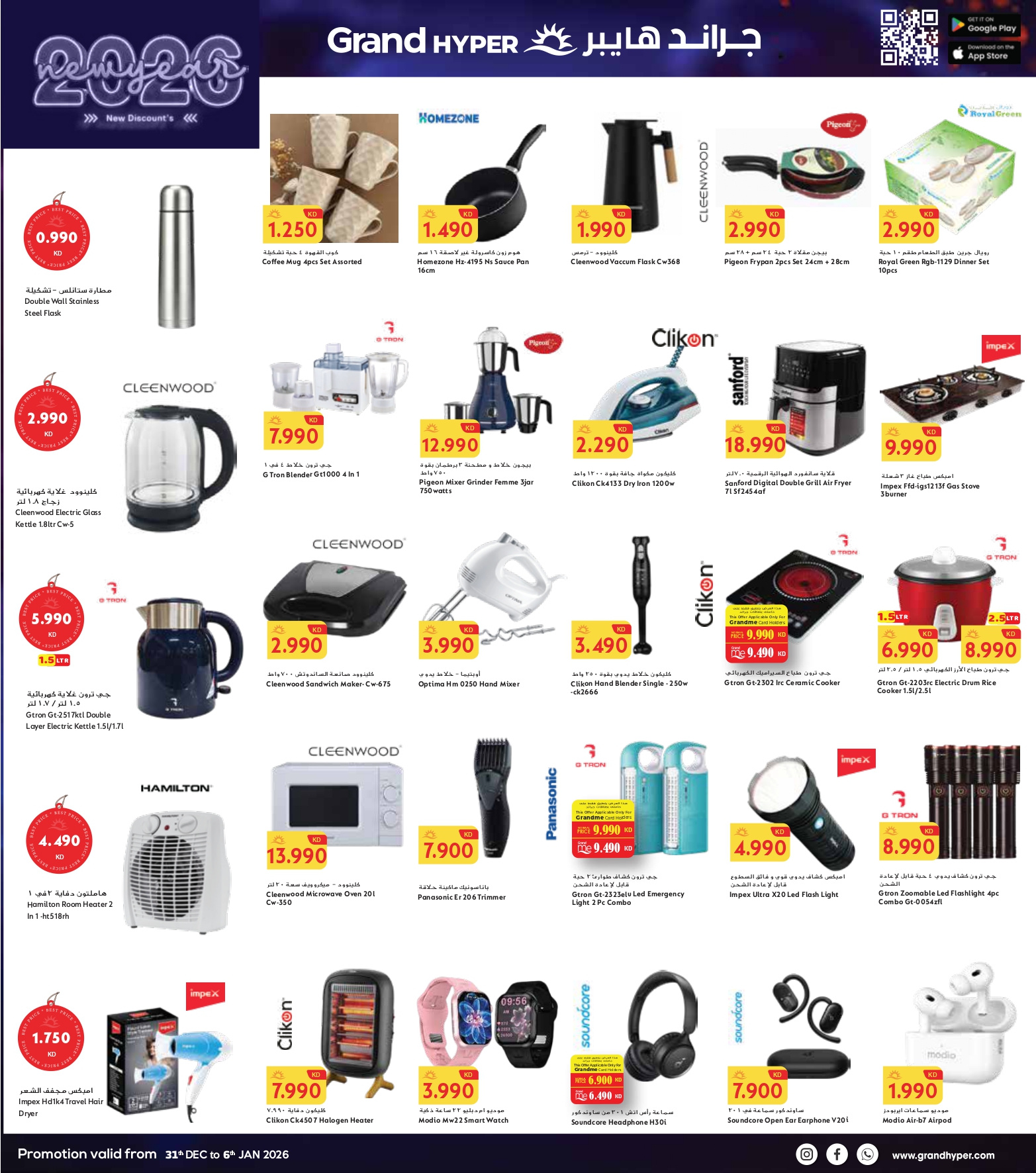 عروض جراند هايبر ماركت الكويت من 31 ديسمبر حتى 6 يناير 2026 سنة جديدة، خصومات جديدة - فرع ريجاي