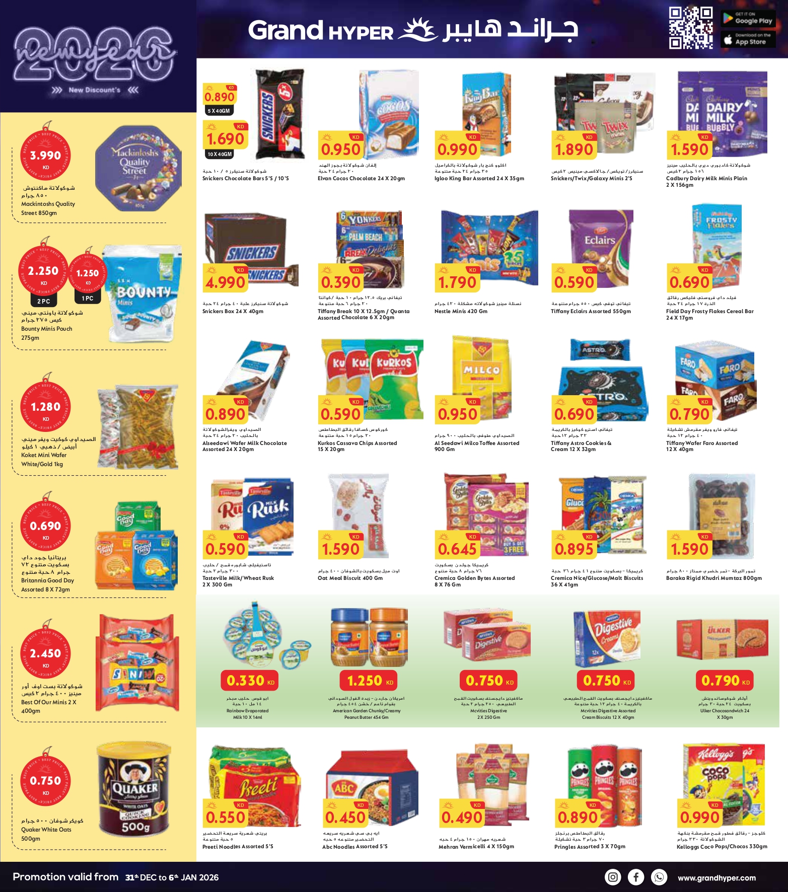 عروض جراند هايبر ماركت الكويت من 31 ديسمبر حتى 6 يناير 2026 سنة جديدة، خصومات جديدة - فرع ريجاي