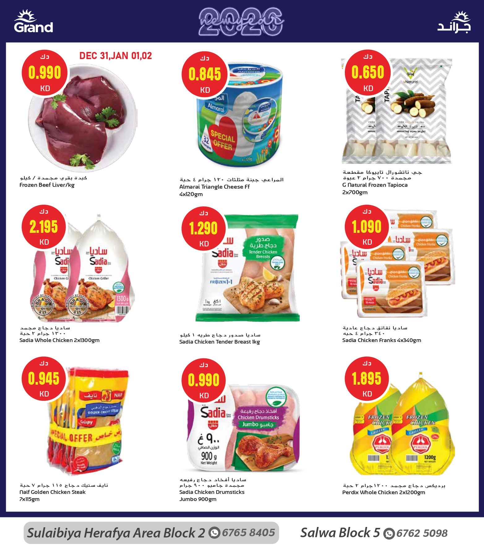 عروض جراند هايبر ماركت  الصليبية  من 31 ديسمبر حتى 6 يناير 2026 سنة جديدة، خصومات جديدة