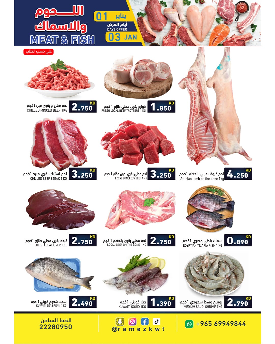 عروض أسواق رامز الكويت من 1 حتى 3 يناير 2026 سنة سعيدة وعروض جديد