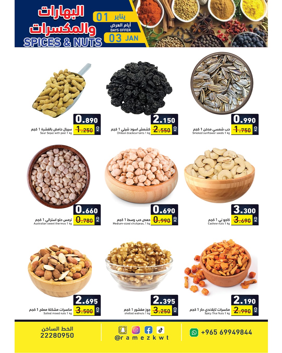 عروض أسواق رامز الكويت من 1 حتى 3 يناير 2026 سنة سعيدة وعروض جديد