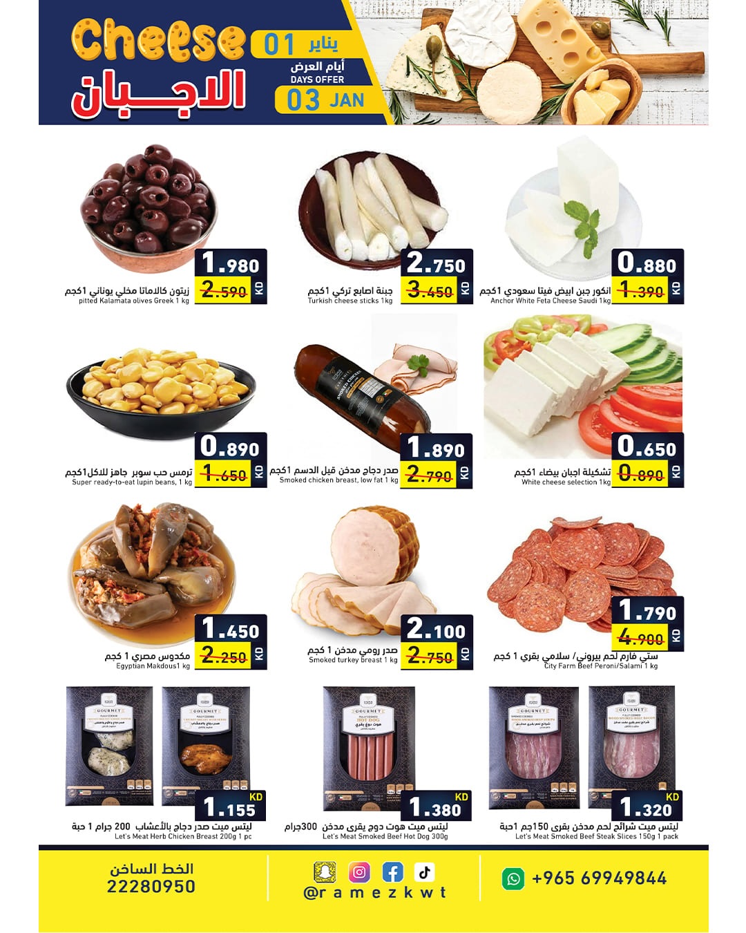 عروض أسواق رامز الكويت من 1 حتى 3 يناير 2026 سنة سعيدة وعروض جديد