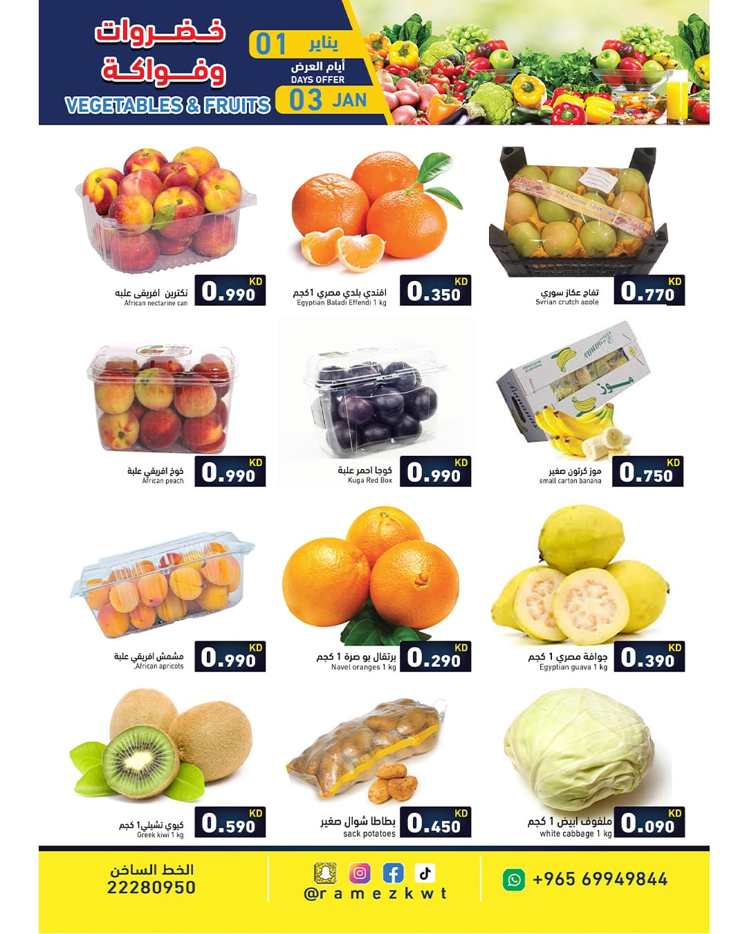 عروض أسواق رامز الكويت من 1 حتى 3 يناير 2026 سنة سعيدة وعروض جديد