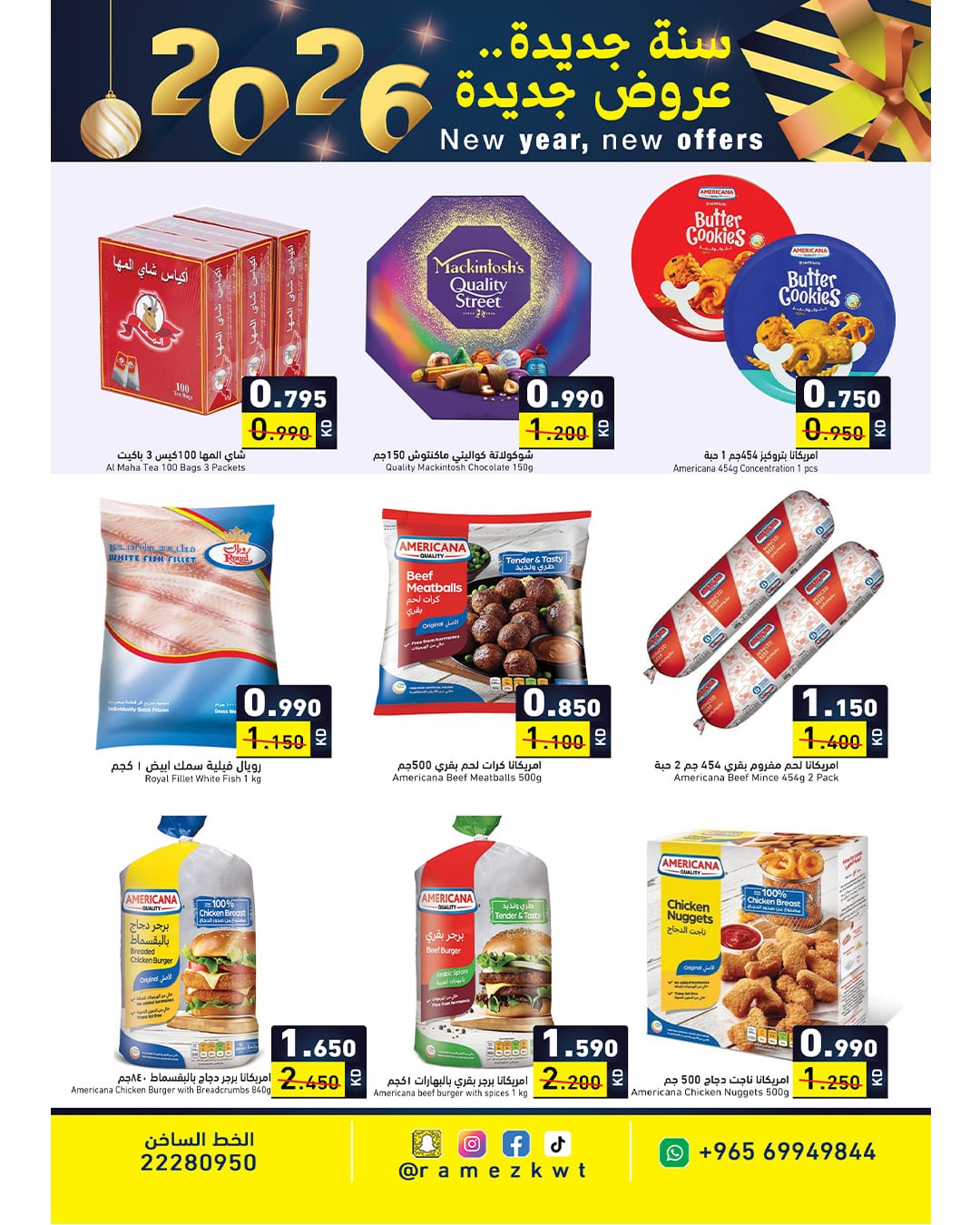 عروض أسواق رامز الكويت من 1 حتى 7 يناير 2026 سنة سعيدة وعروض جديد