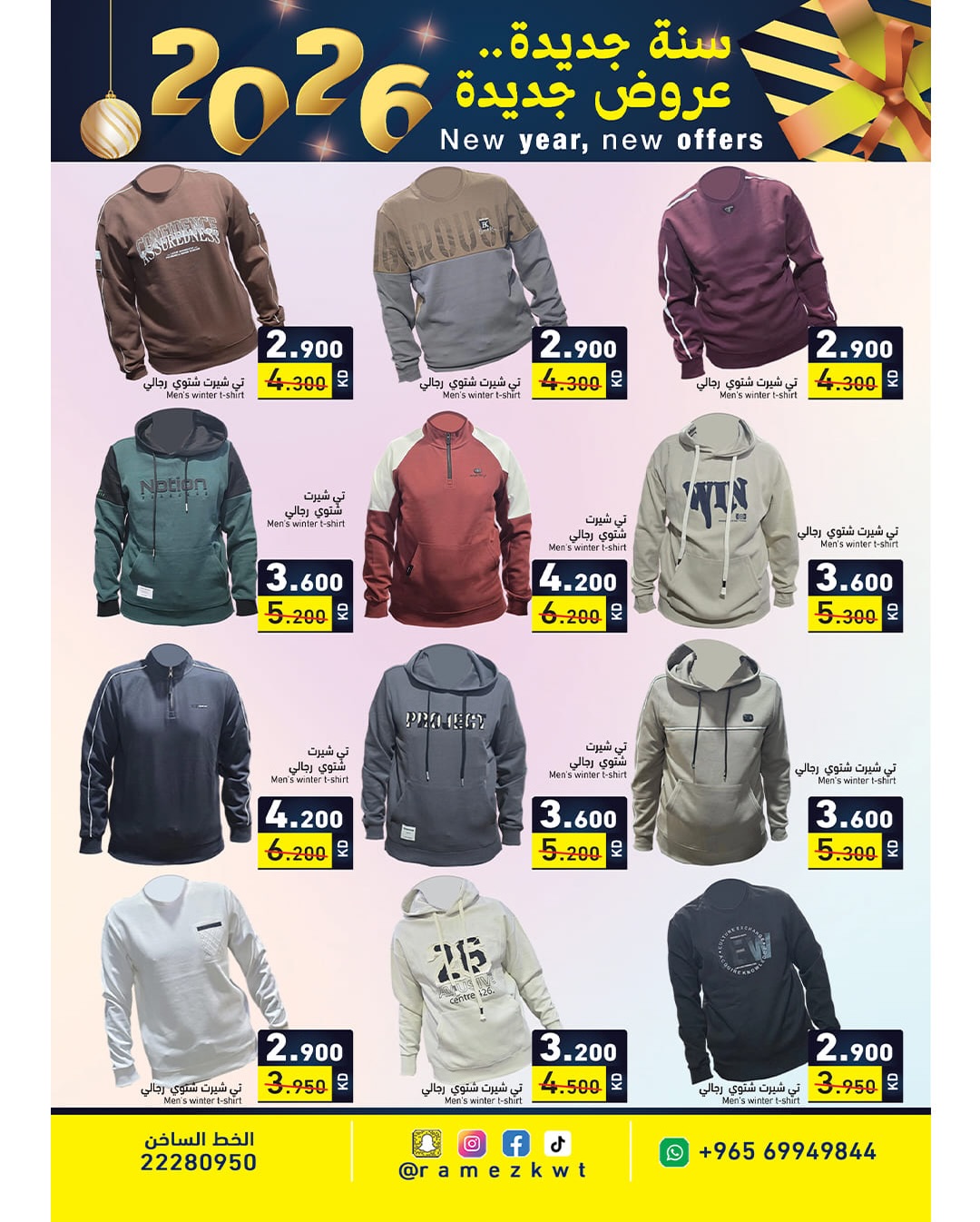 عروض أسواق رامز الكويت من 1 حتى 7 يناير 2026 سنة سعيدة وعروض جديد