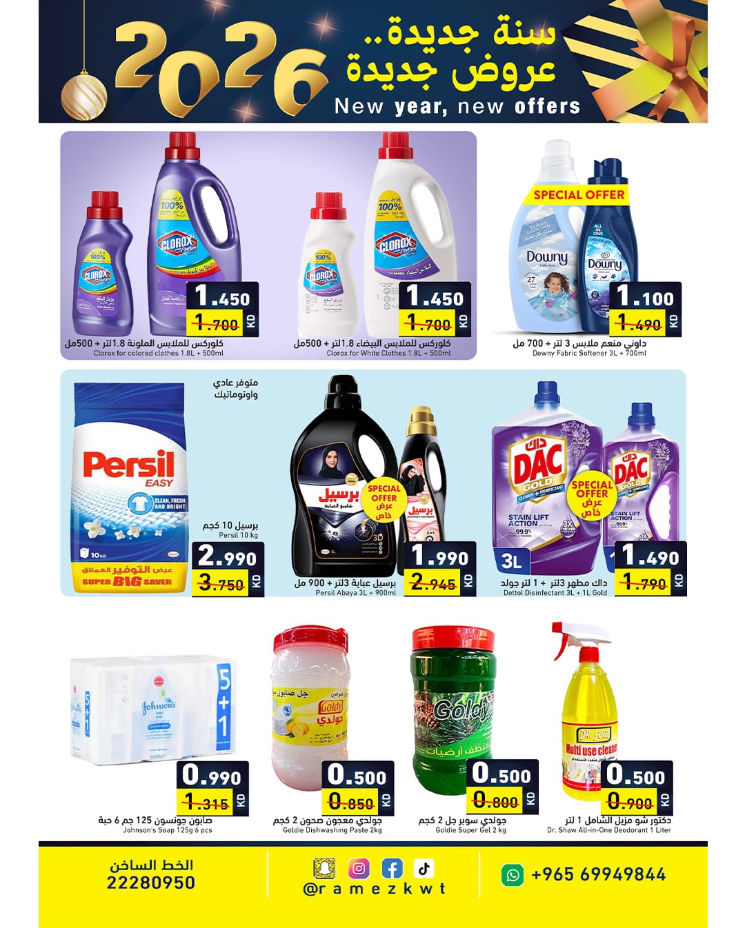 عروض أسواق رامز الكويت من 1 حتى 7 يناير 2026 سنة سعيدة وعروض جديد