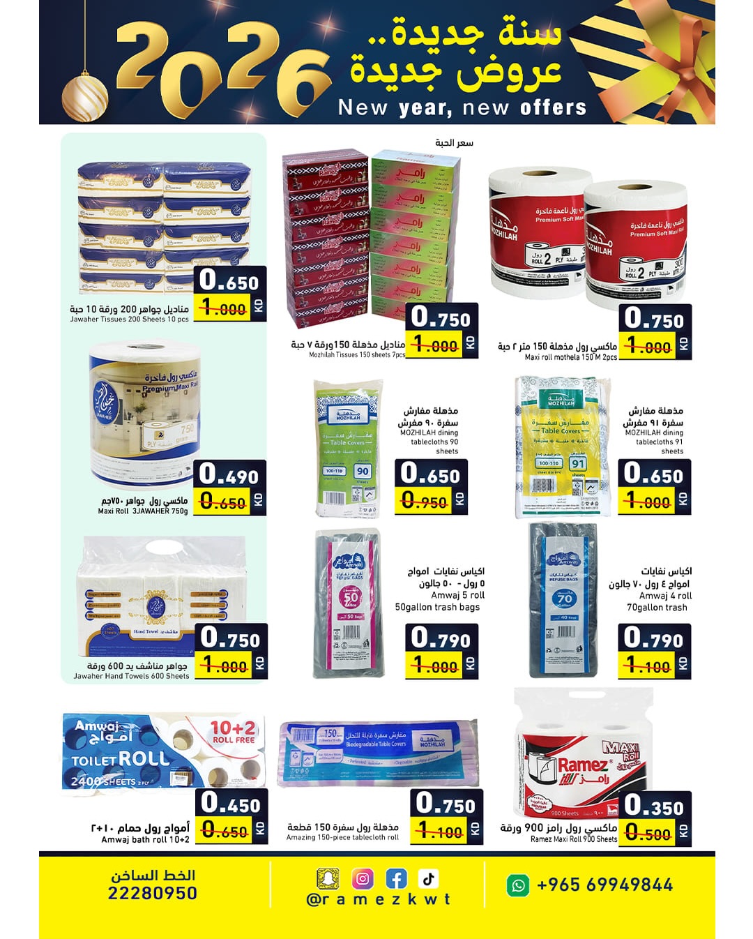 عروض أسواق رامز الكويت من 1 حتى 7 يناير 2026 سنة سعيدة وعروض جديد
