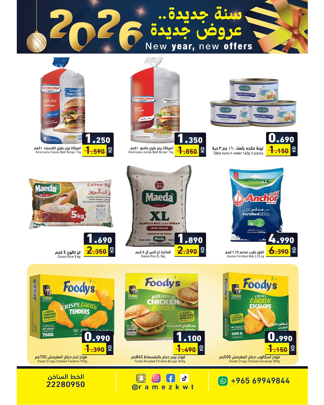عروض أسواق رامز الكويت من 1 حتى 7 يناير 2026 سنة سعيدة وعروض جديد