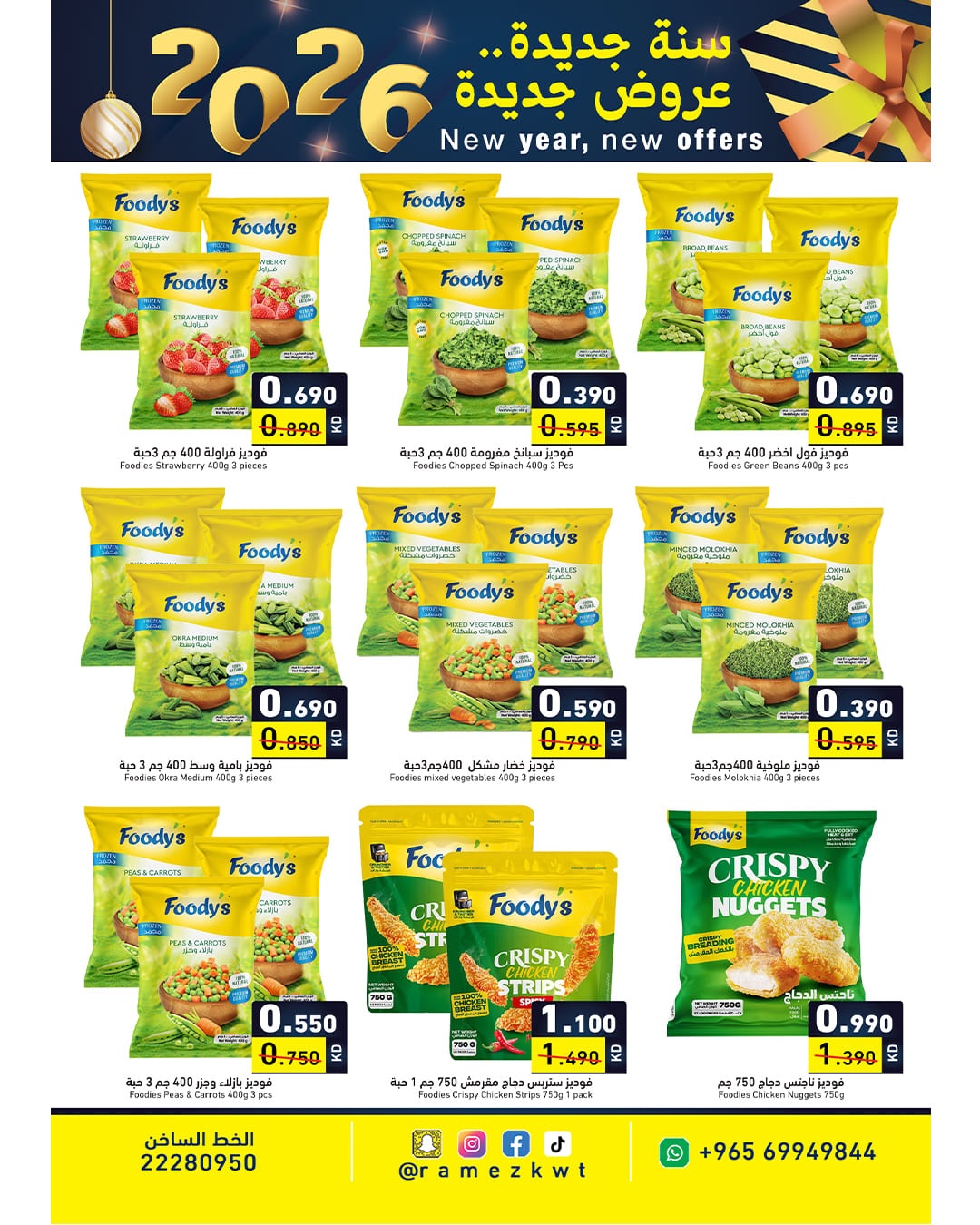 عروض أسواق رامز الكويت من 1 حتى 7 يناير 2026 سنة سعيدة وعروض جديد