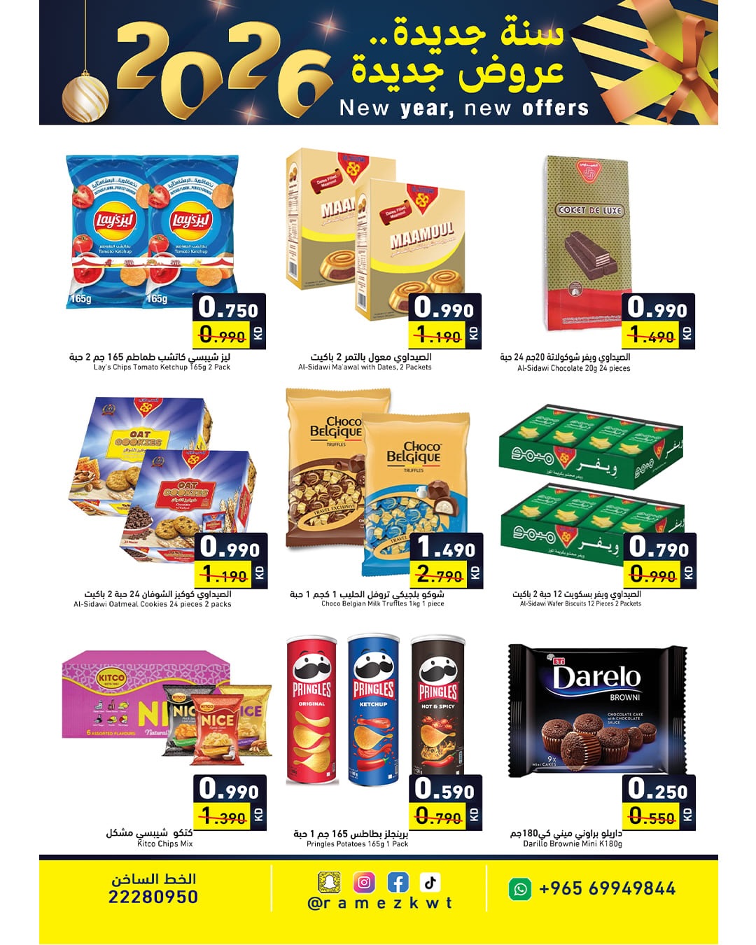 عروض أسواق رامز الكويت من 1 حتى 7 يناير 2026 سنة سعيدة وعروض جديد
