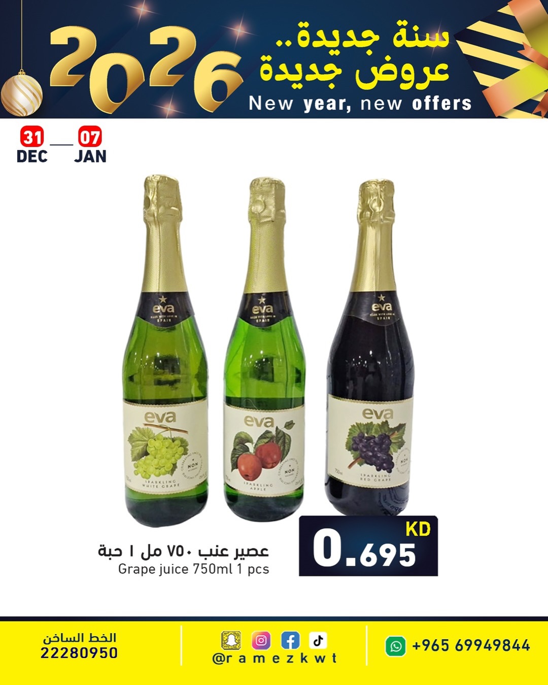 عروض أسواق رامز الكويت من 1 حتى 7 يناير 2026 سنة سعيدة وعروض جديد