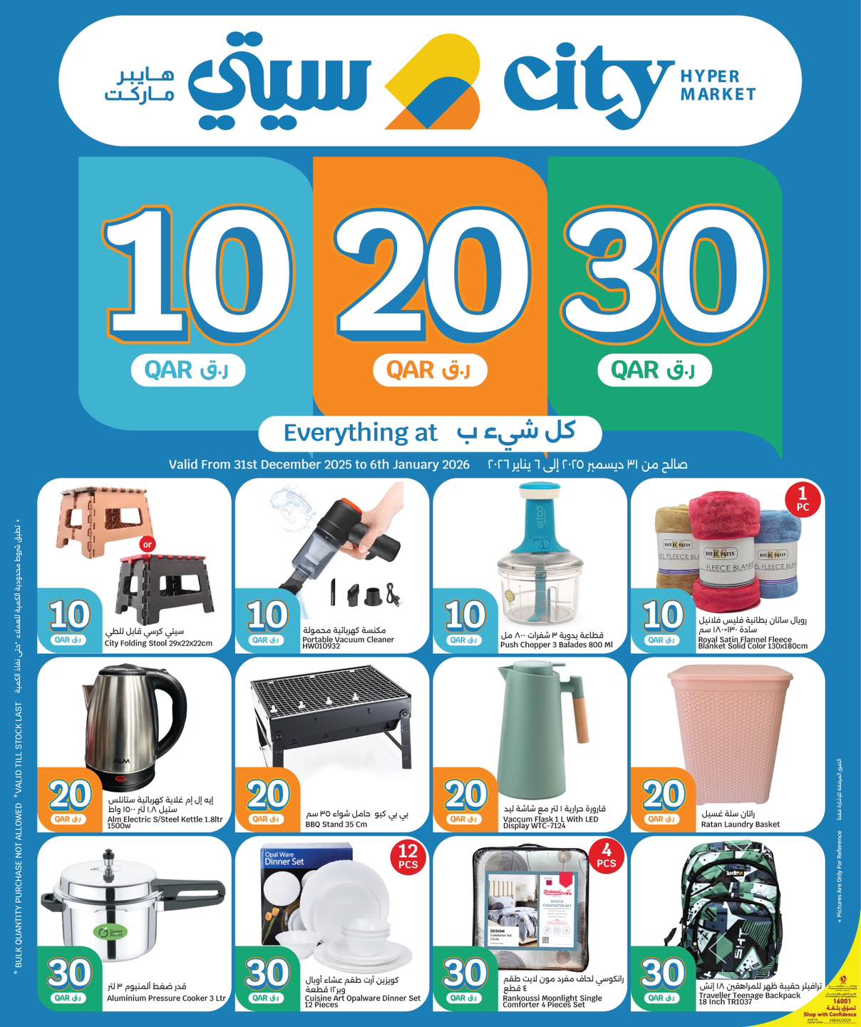 عروض سيتى هايبر قطر من 31 ديسمبر حتى 6 يناير 2026 عروض كل شىء بـ10 و20 و30 ريال فقط