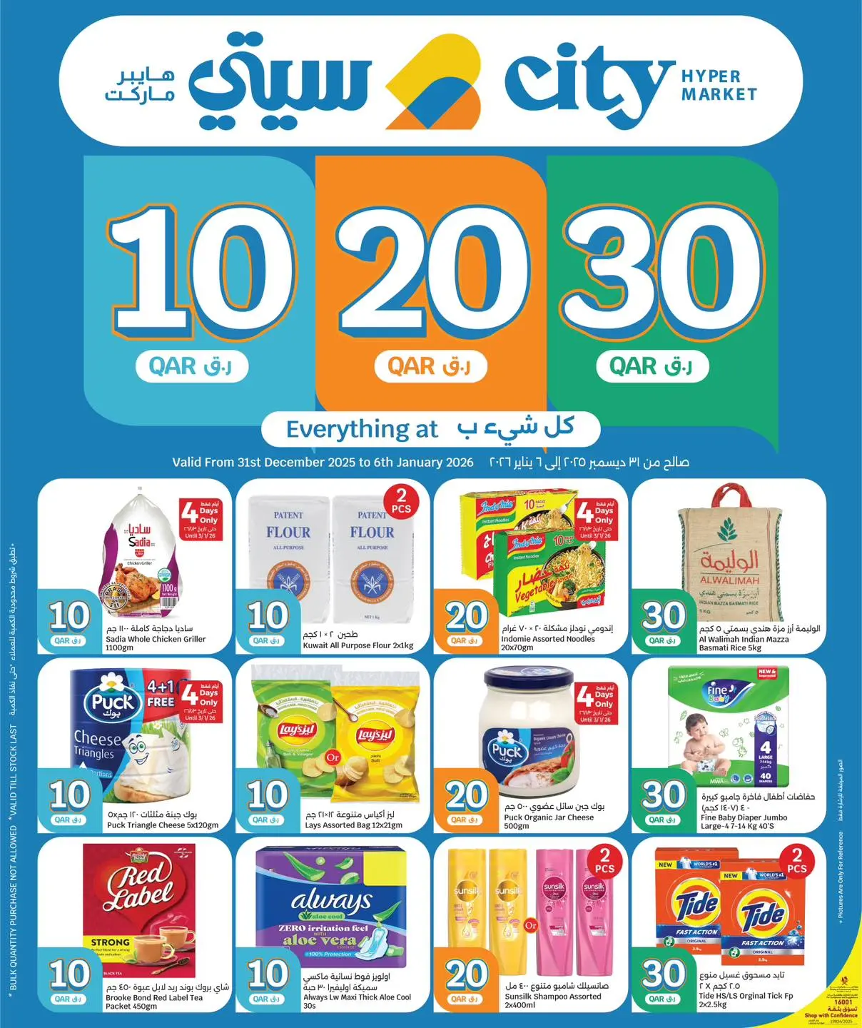 Ofertas de City hiper Katar de 31 diciembre a 6 enero 2026 ¡Todo por sólo 10,20,30 riyales - Página 1