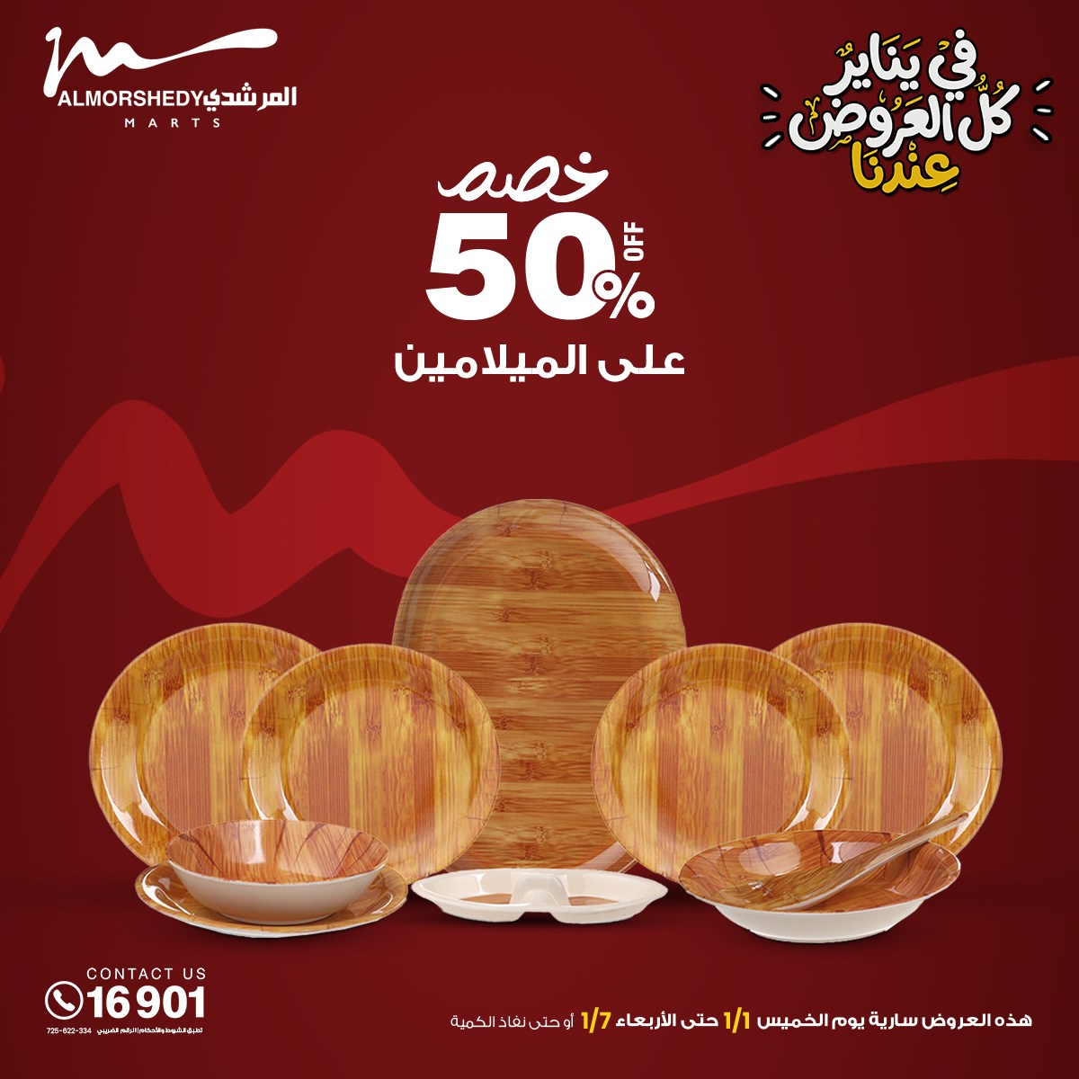 عروض أسواق المرشدى مصر من 31 ديسمبر حتى 7 يناير 2026 عروض السنة الجديدة