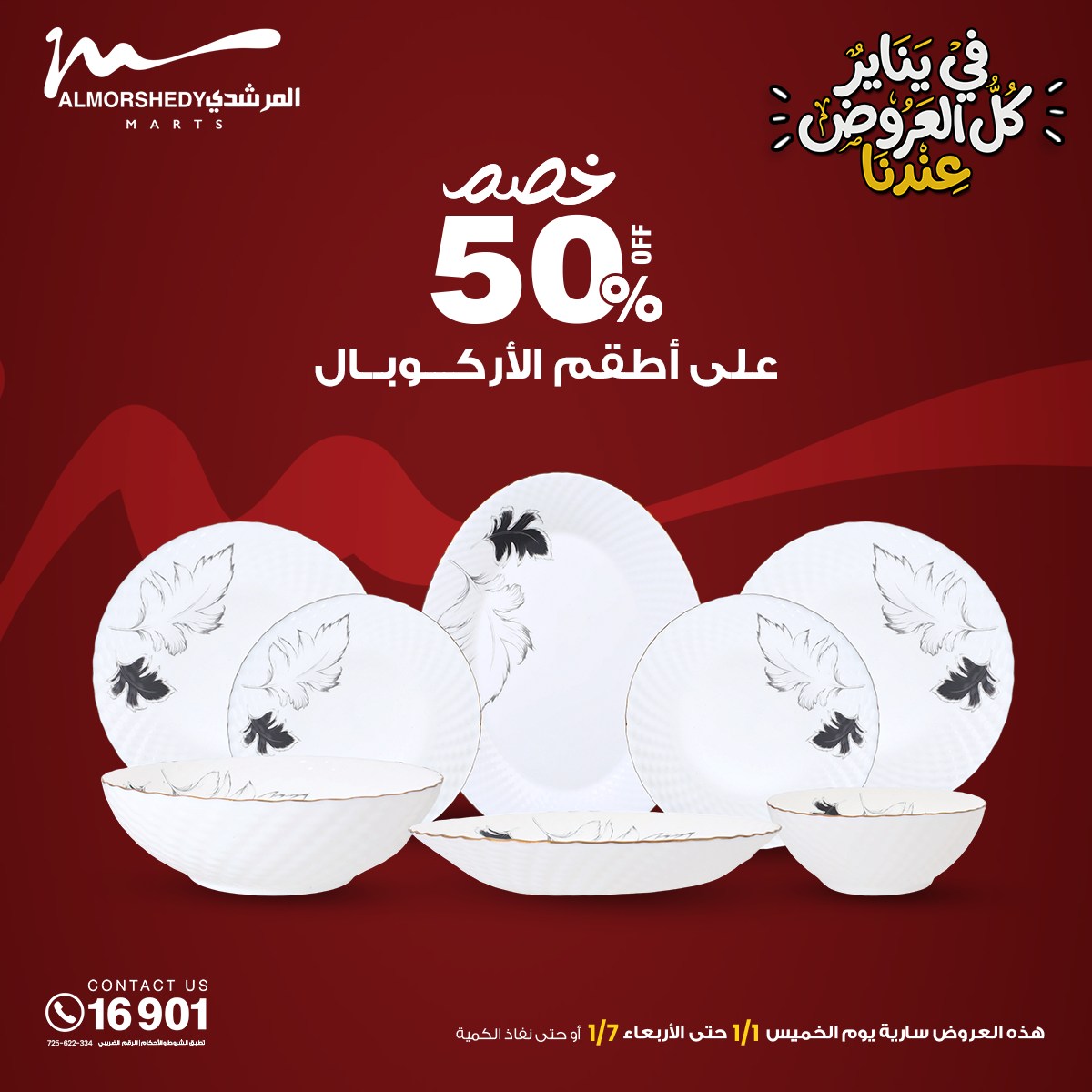 عروض أسواق المرشدى مصر من 31 ديسمبر حتى 7 يناير 2026 عروض السنة الجديدة