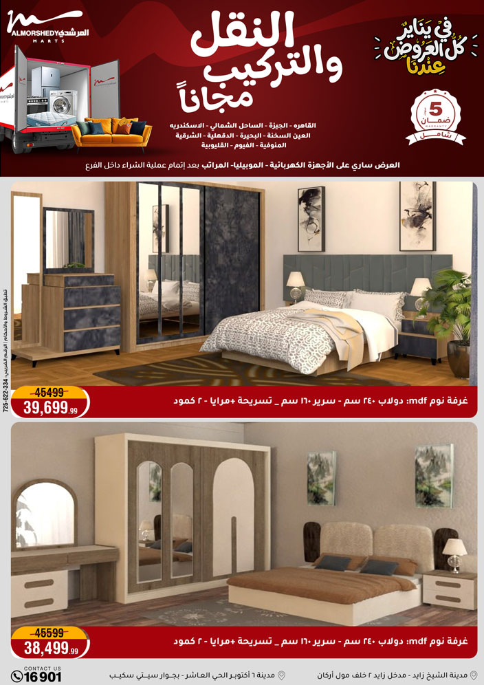 عروض أسواق المرشدى مصر من 31 ديسمبر حتى 7 يناير 2026 عروض السنة الجديدة