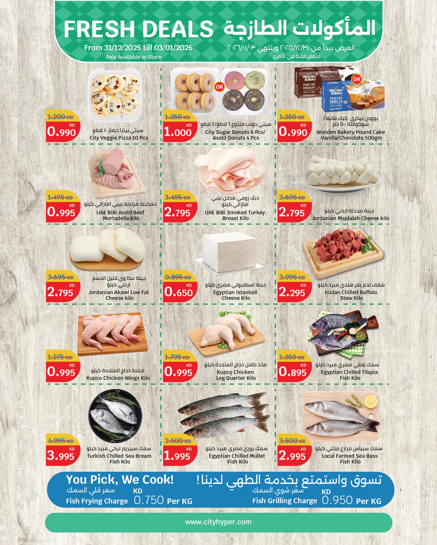 عروض سيتى هايبر الكويت من 31 ديسمبر حتى 3 يناير 2026 عروض المأكولات الطازجة