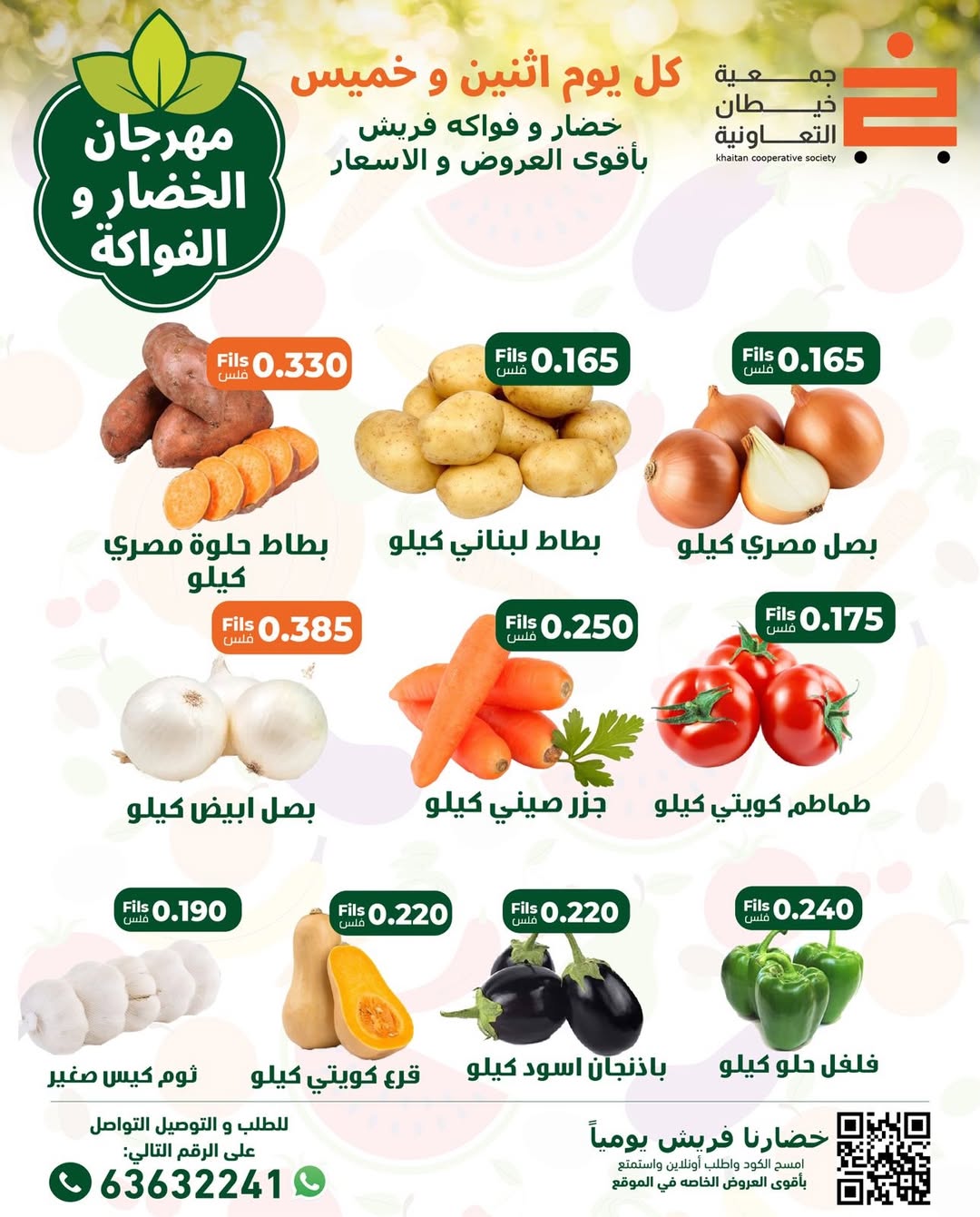 عروض جمعية خيطان التعاونية الكويت الخميس 1 يناير 2026 عروض مهرجان الخضار والفواكه