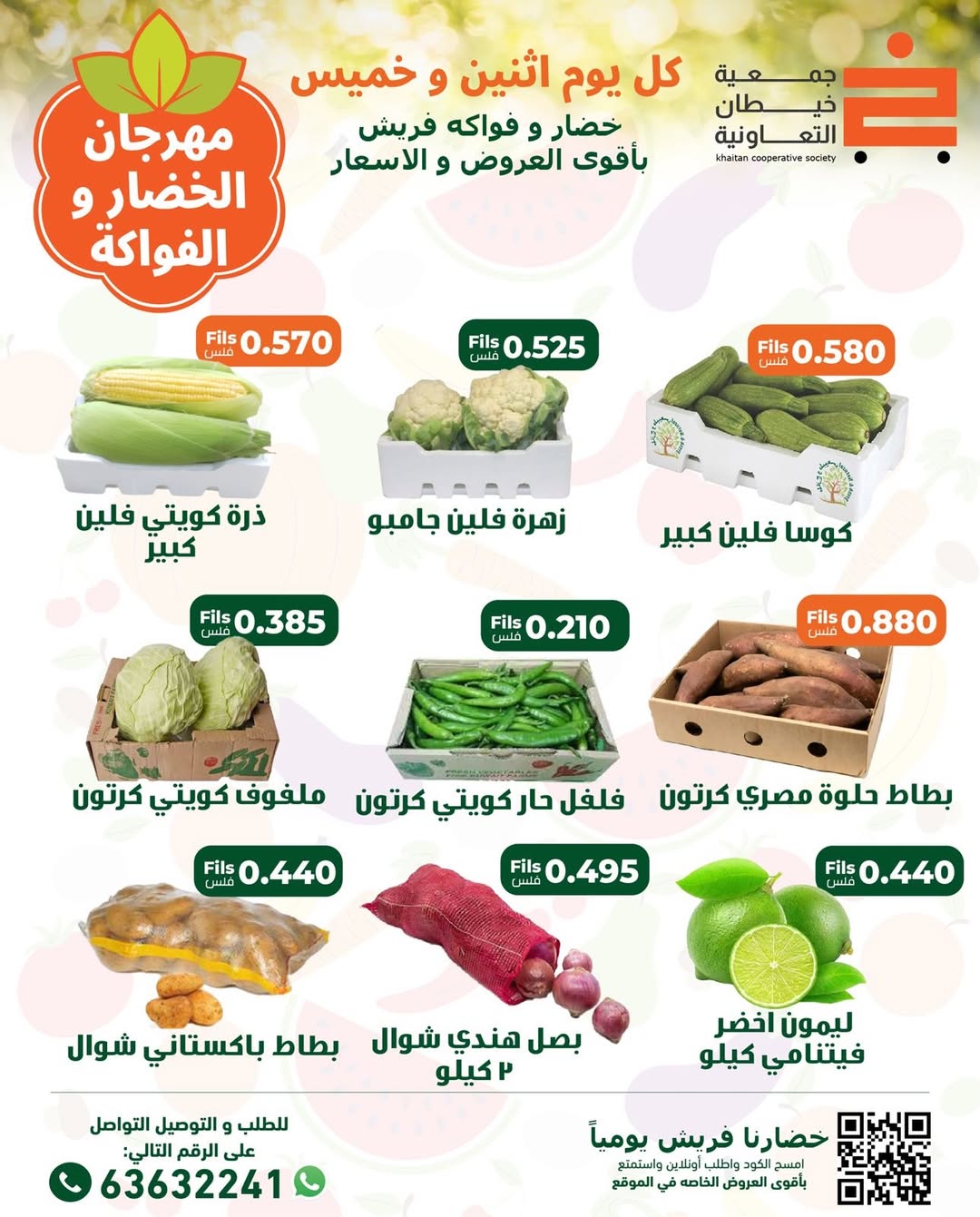 عروض جمعية خيطان التعاونية الكويت الخميس 1 يناير 2026 عروض مهرجان الخضار والفواكه
