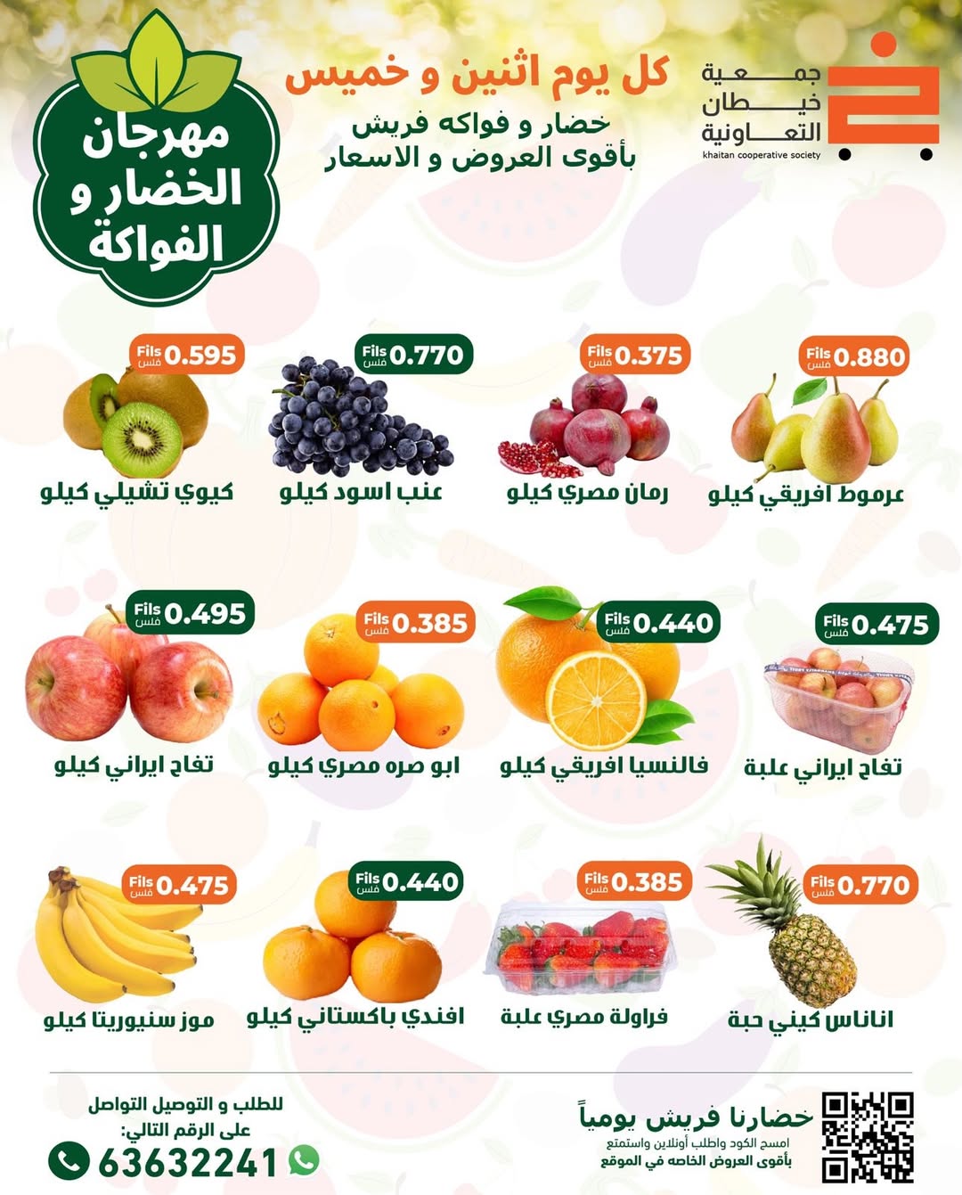 عروض جمعية خيطان التعاونية الكويت الخميس 1 يناير 2026 عروض مهرجان الخضار والفواكه