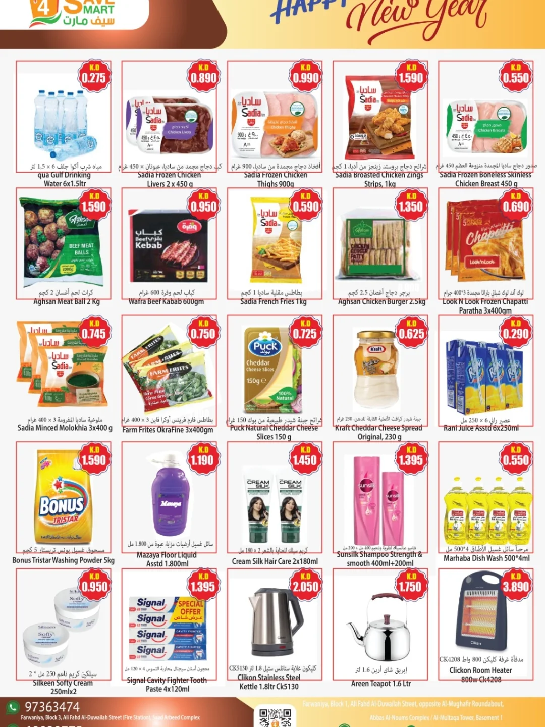 عروض فور سيف مارت الكويت من 1 حتى 7 يناير 2026 عروض سنة جديدة سعيدة