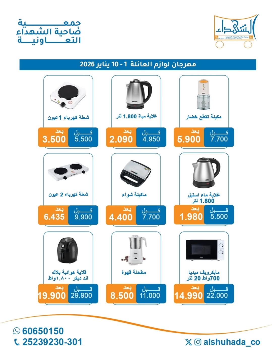 Al Shuhada co-op Kuwait Offers from 1 to 10 January 2026 Family supplies offers