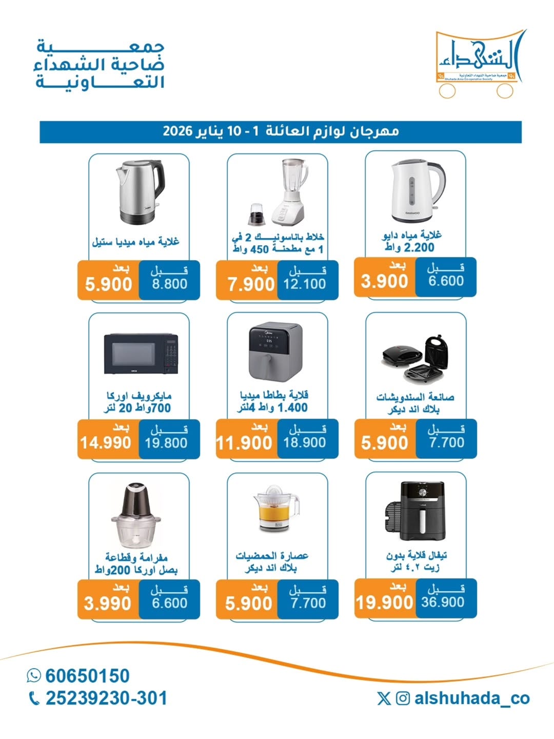 Al Shuhada co-op Kuwait Offers from 1 to 10 January 2026 Family supplies offers