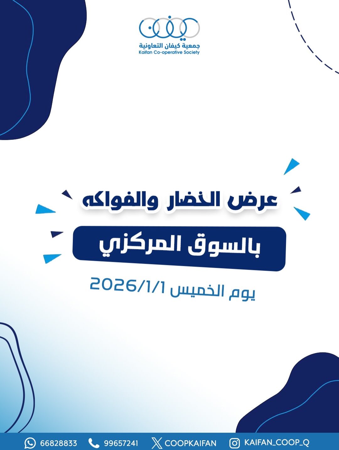 عروض جمعية كيفان التعاونية الكويت الخميس 1 يناير 2026 عرض الخضار والفواكه - صفحة 1