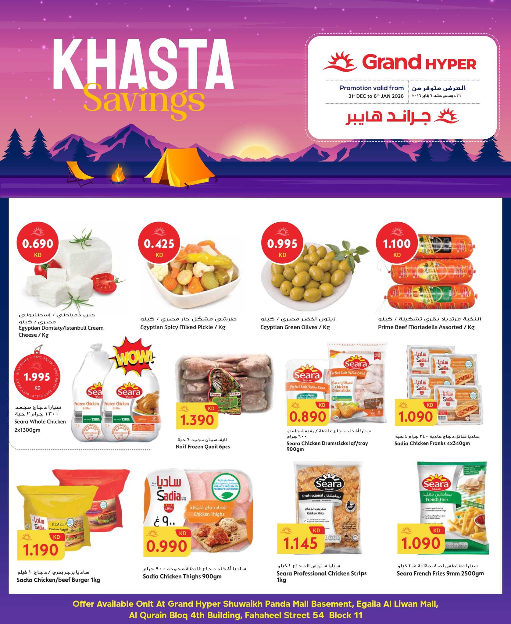 عروض جراند هايبر ماركت الكويت من 1 حتى 6 يناير 2026 توفيرات كشتة