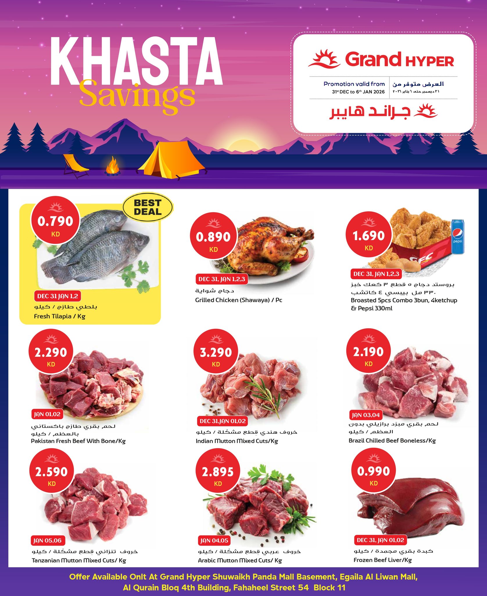 عروض جراند هايبر ماركت الكويت من 1 حتى 6 يناير 2026 توفيرات كشتة