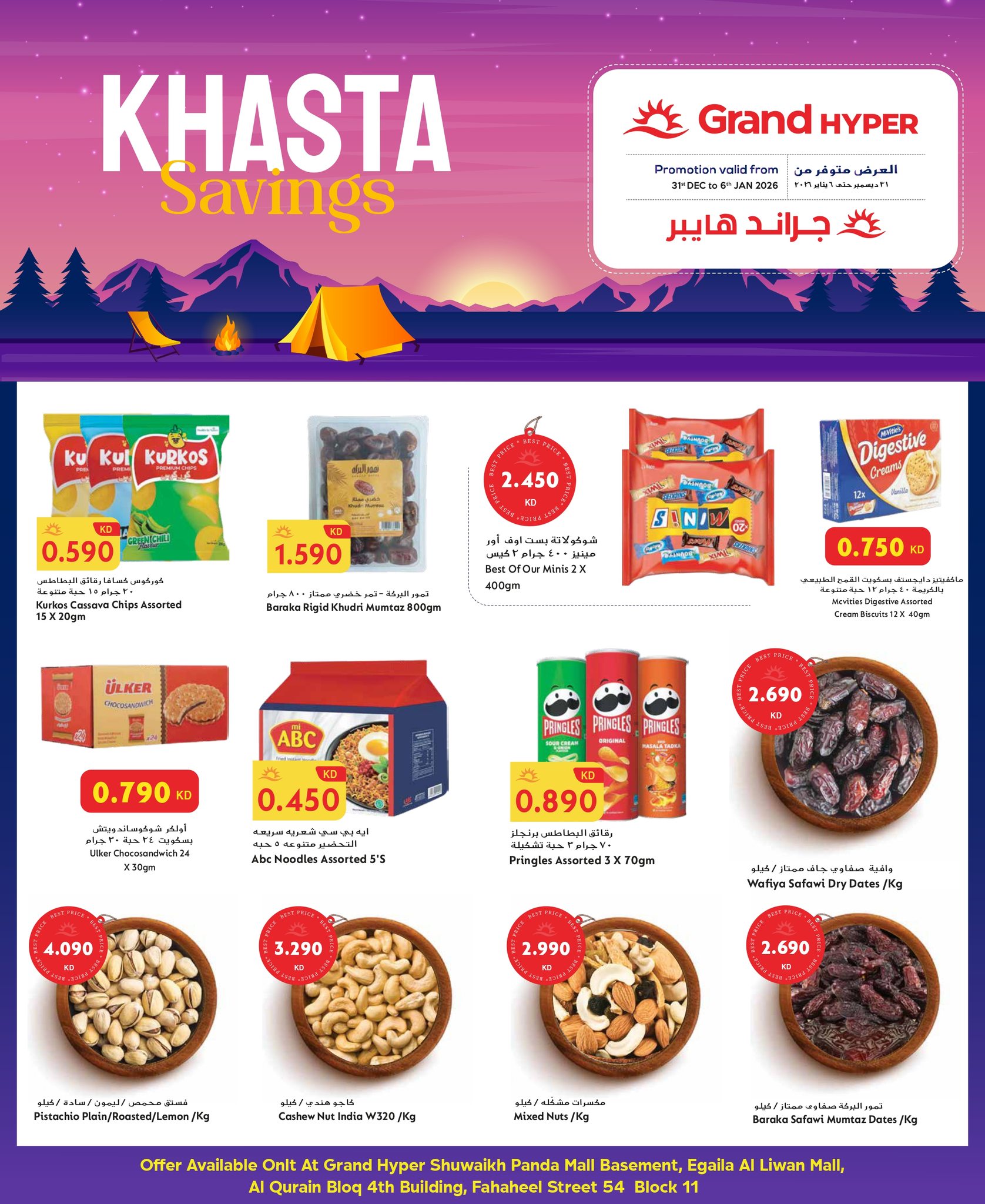 عروض جراند هايبر ماركت الكويت من 1 حتى 6 يناير 2026 توفيرات كشتة