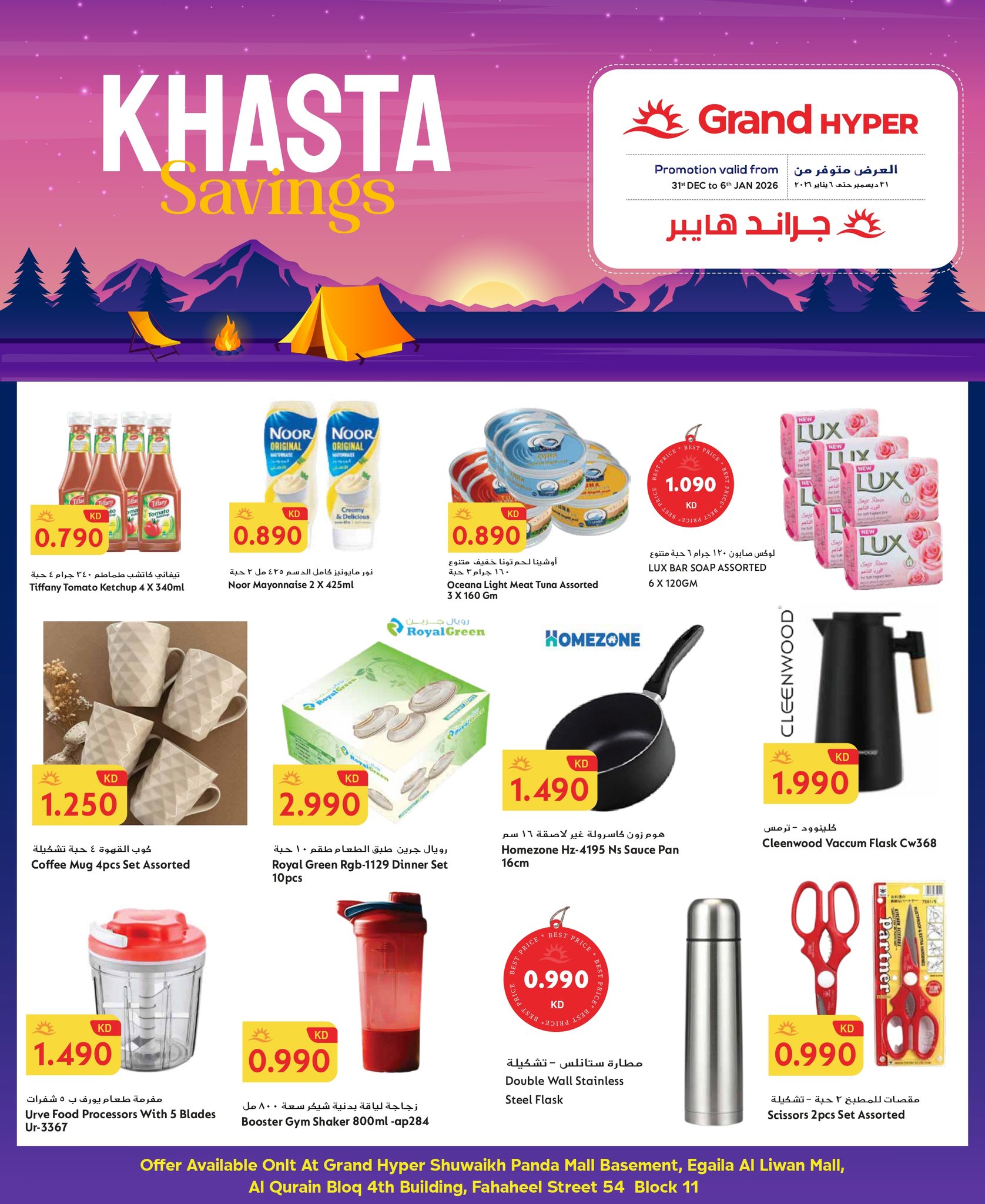 عروض جراند هايبر ماركت الكويت من 1 حتى 6 يناير 2026 توفيرات كشتة