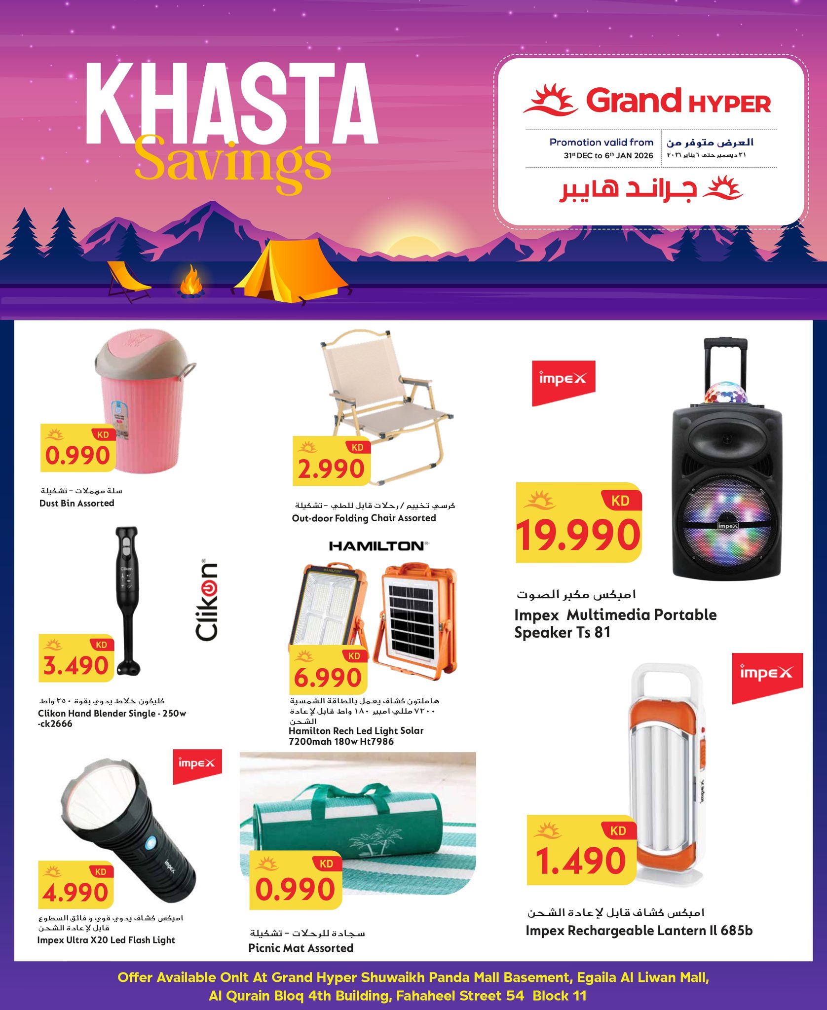 عروض جراند هايبر ماركت الكويت من 1 حتى 6 يناير 2026 توفيرات كشتة