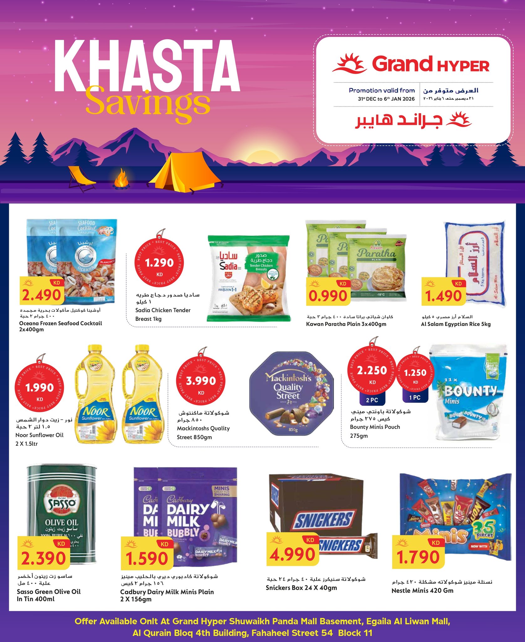 عروض جراند هايبر ماركت الكويت من 1 حتى 6 يناير 2026 توفيرات كشتة