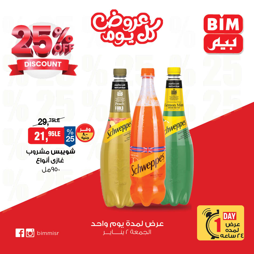 عروض بيم ماركت مصر الجمعة 2 يناير 2026 عرض اليوم الواحد