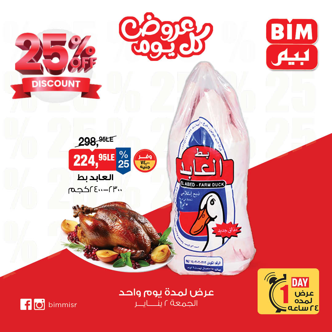 عروض بيم ماركت مصر الجمعة 2 يناير 2026 عرض اليوم الواحد