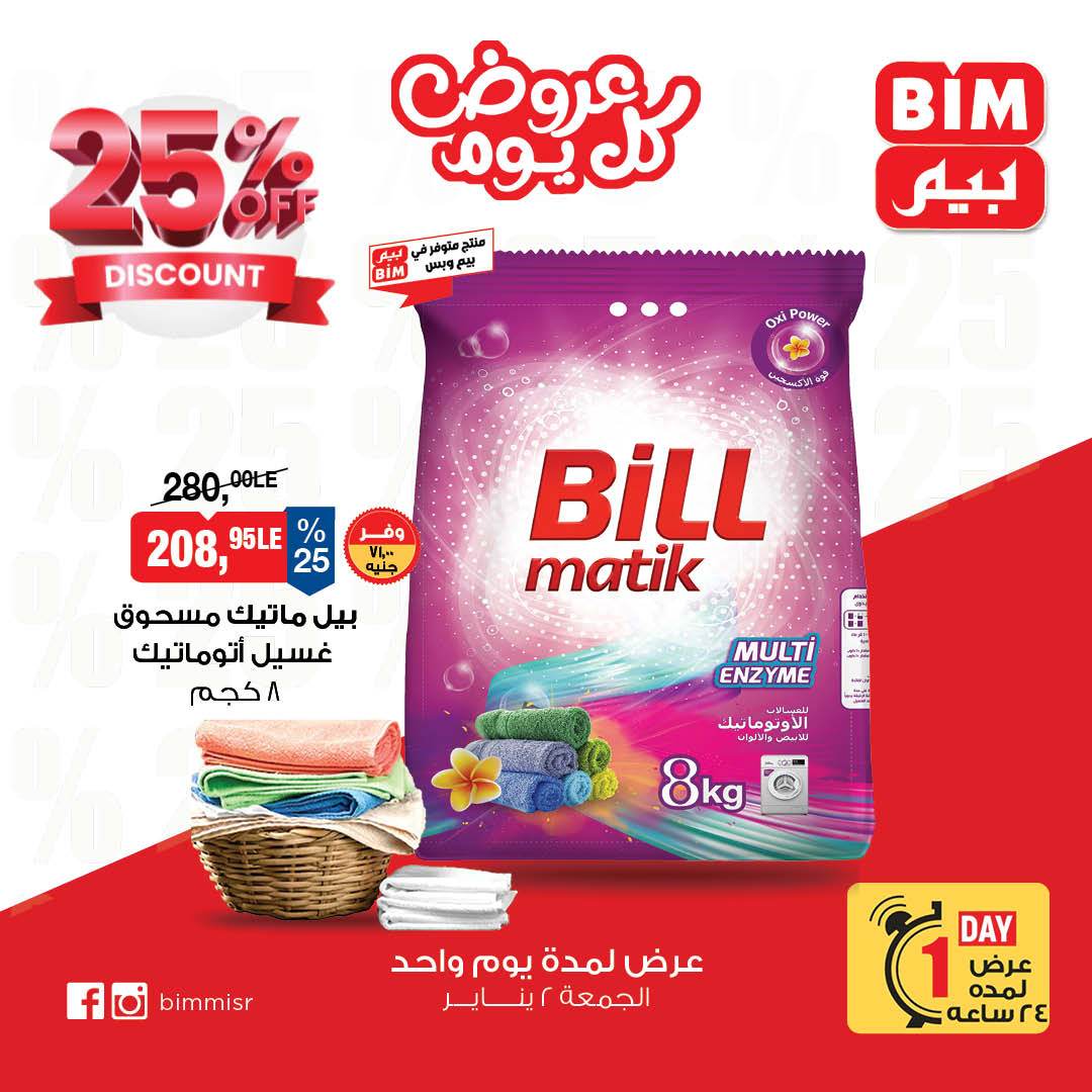 عروض بيم ماركت مصر الجمعة 2 يناير 2026 عرض اليوم الواحد