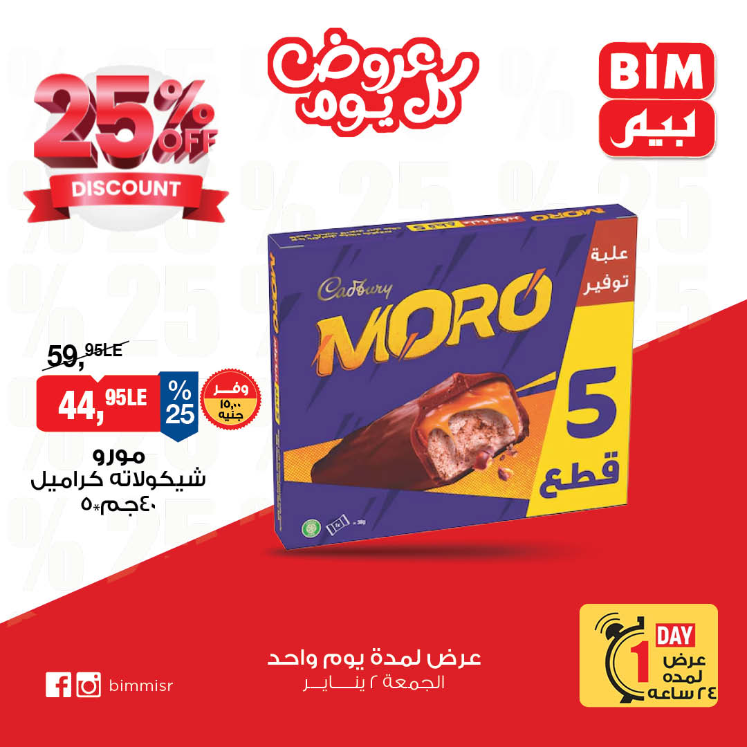 عروض بيم ماركت مصر الجمعة 2 يناير 2026 عرض اليوم الواحد