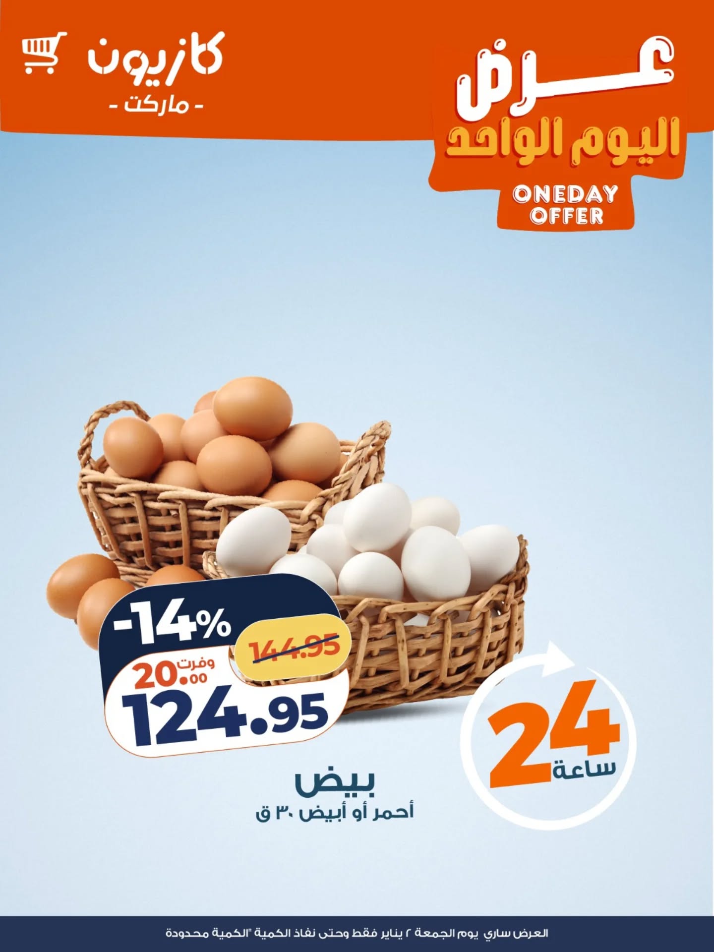 Offres Marché Kazyon Egypte seulement vendredi 2 janvier Offre d'un jour - Page 1