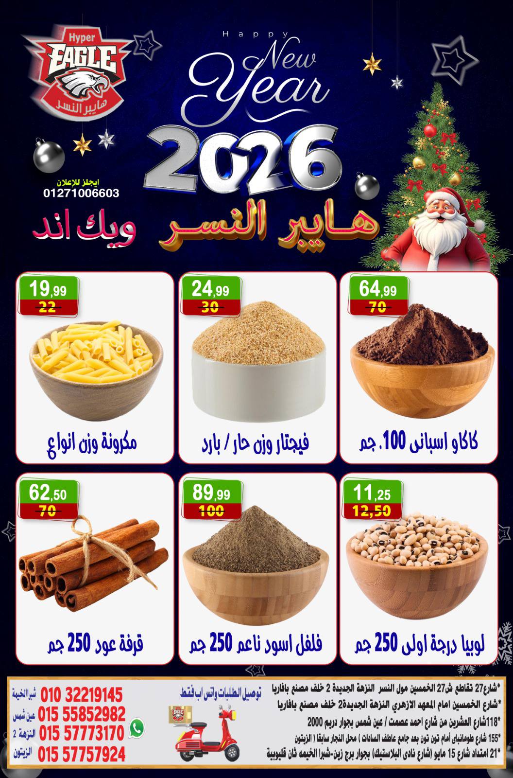 عروض هايبر النسر مصر من 2 حتى 4 يناير 2026 عروض الويك اند