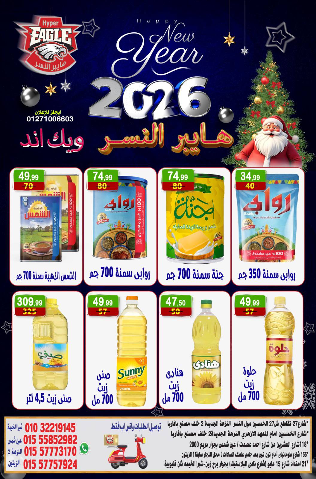 عروض هايبر النسر مصر من 2 حتى 4 يناير 2026 عروض الويك اند