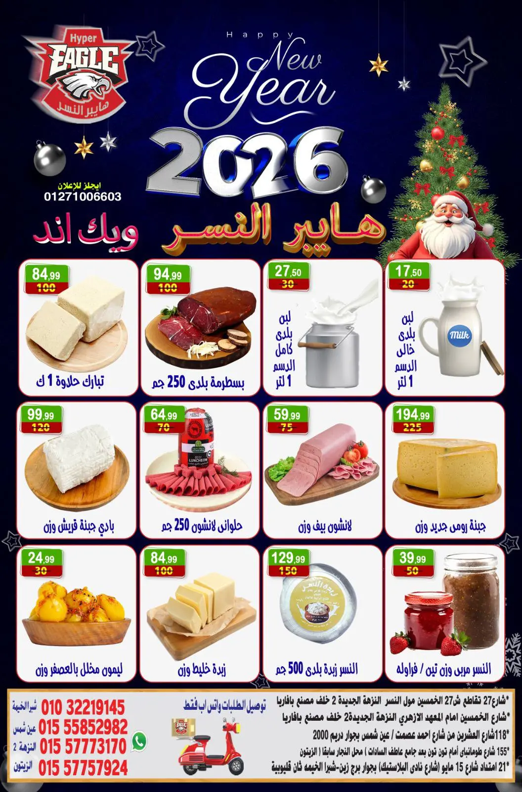 عروض هايبر النسر مصر من 2 حتى 4 يناير 2026 عروض الويك اند - صفحة 7