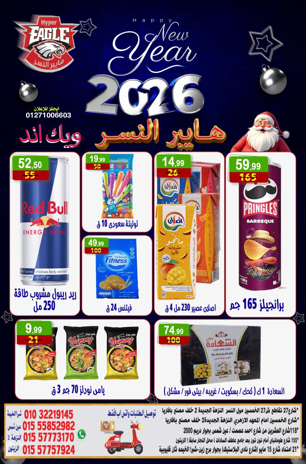 عروض هايبر النسر مصر من 2 حتى 4 يناير 2026 عروض الويك اند