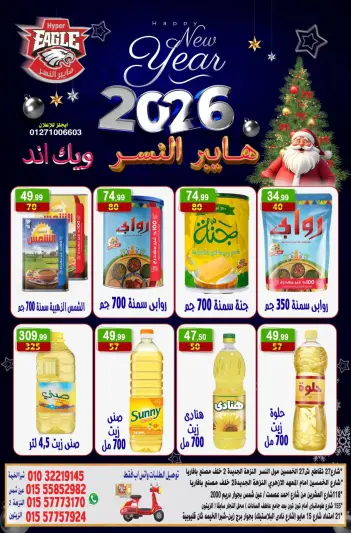 عروض هايبر النسر مصر من 2 حتى 4 يناير 2026 عروض الويك اند