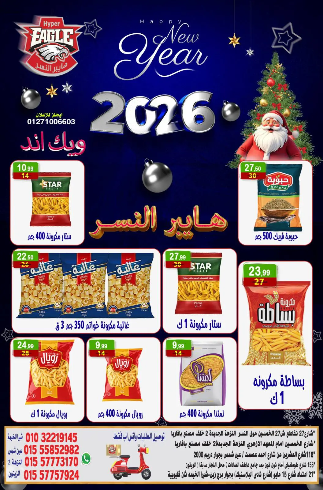 عروض هايبر النسر مصر من 2 حتى 4 يناير 2026 عروض الويك اند - صفحة 3