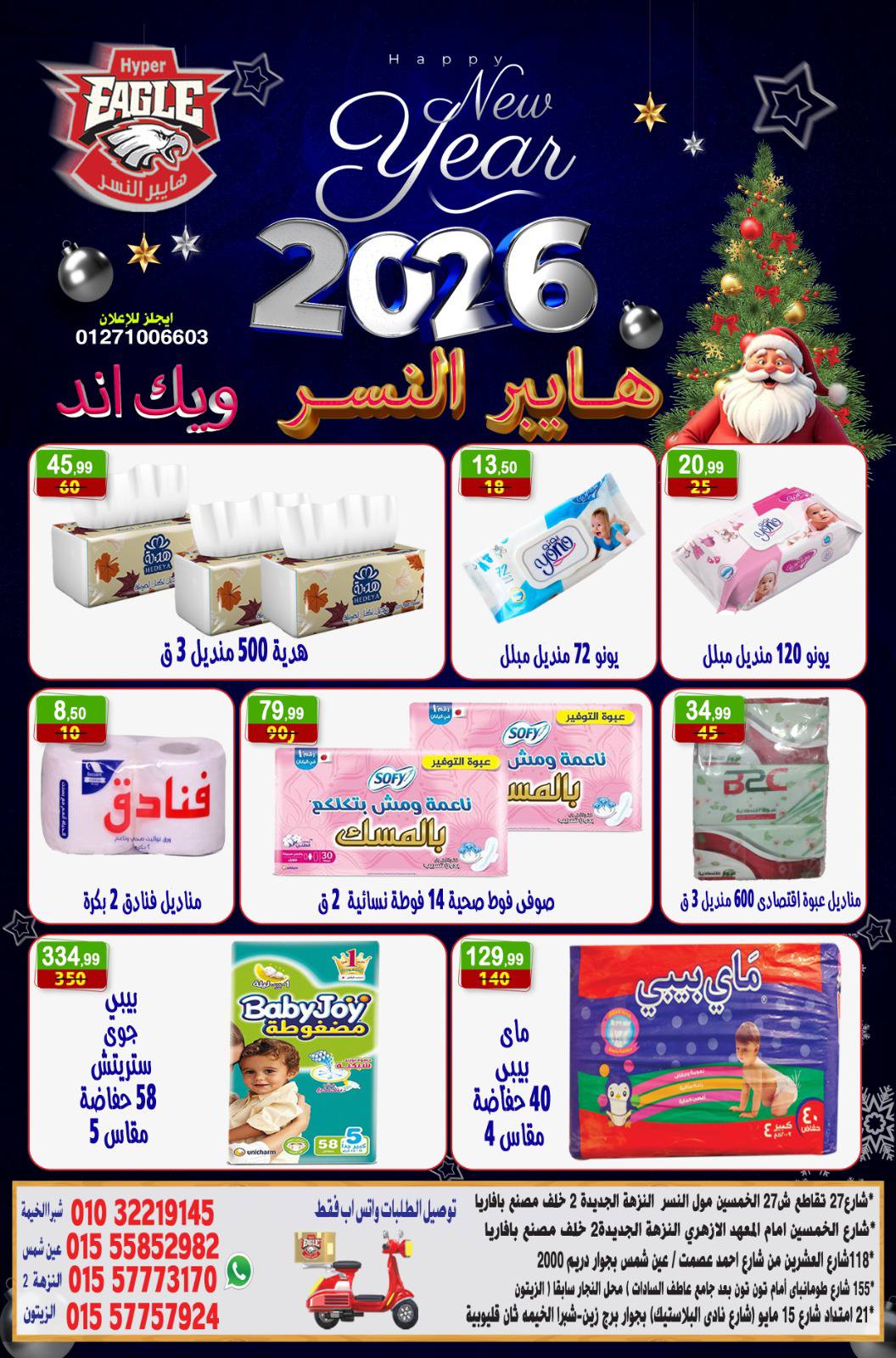 عروض هايبر النسر مصر من 2 حتى 4 يناير 2026 عروض الويك اند