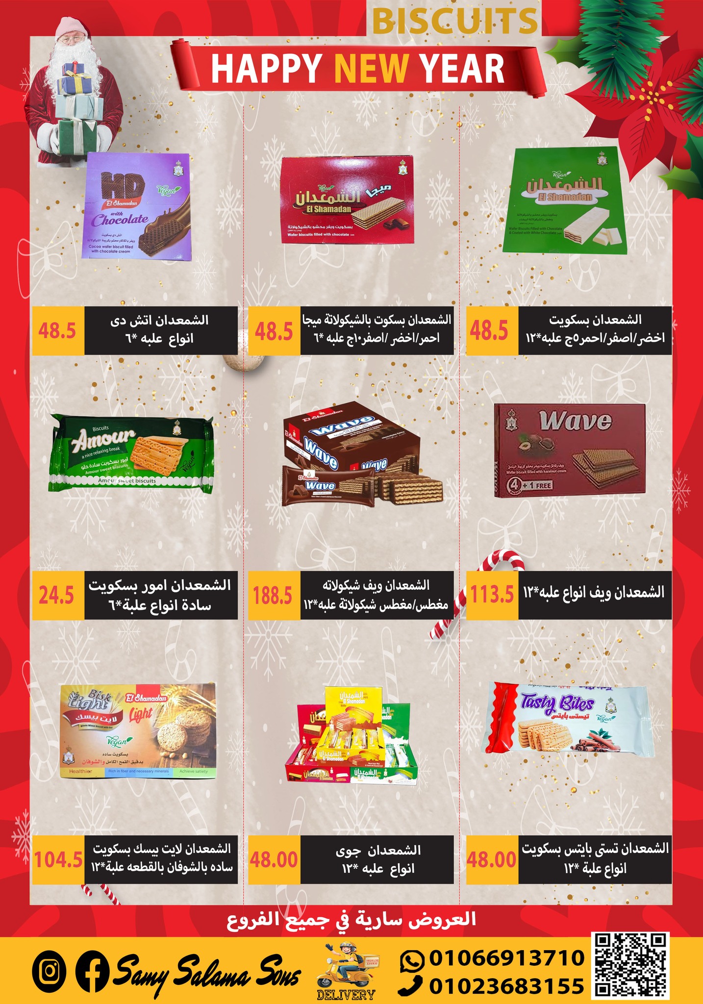 عروض هايبر سامى سلامة مصر من 1 حتى 15 يناير 2026 عروض السنة الجديدة