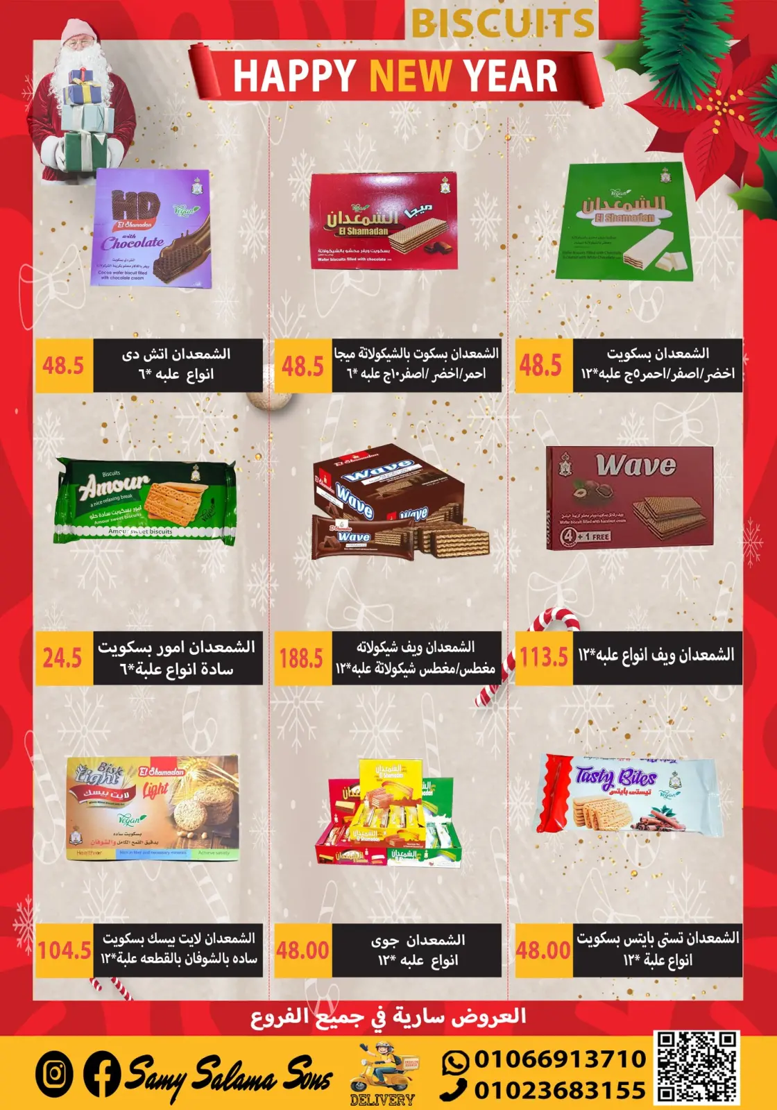 صفحة 23 ضمن عروض السنة الجديدة في هايبر سامى سلامة مصر