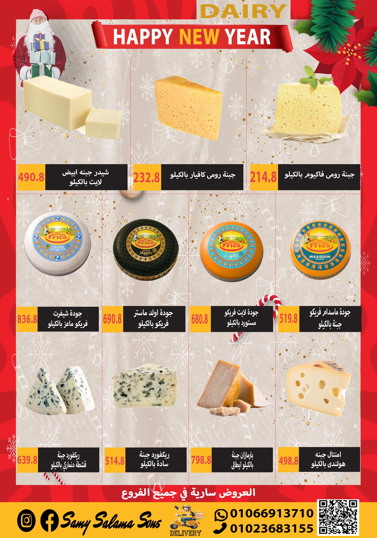 عروض هايبر سامى سلامة مصر من 1 حتى 15 يناير 2026 عروض السنة الجديدة