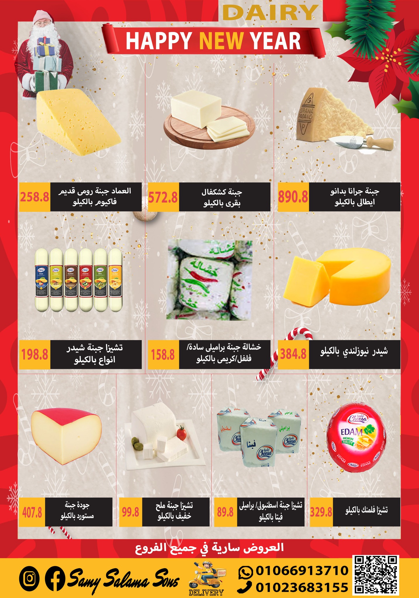 عروض هايبر سامى سلامة مصر من 1 حتى 15 يناير 2026 عروض السنة الجديدة